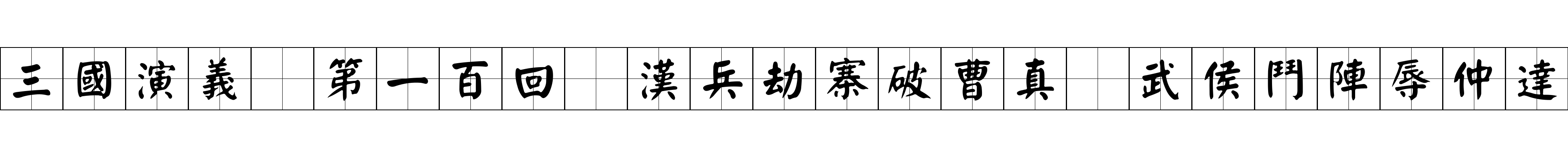 三國演義 第一百回 漢兵劫寨破曹真 武侯鬥陣辱仲達